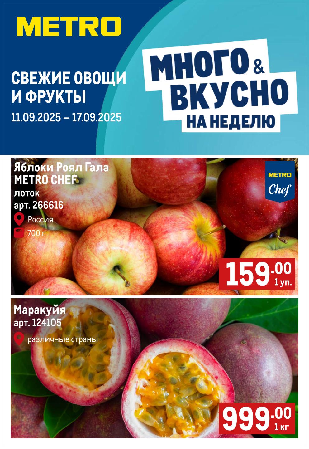 Свежие овощи и фрукты в Метро с 11.09 по 17.09 | Акция на свежие продукты: яблоки Royal Gala Metro Chef 159р/лоток 700г, экзотическая маракуйя 999р/кг. Много вкусного на неделю.